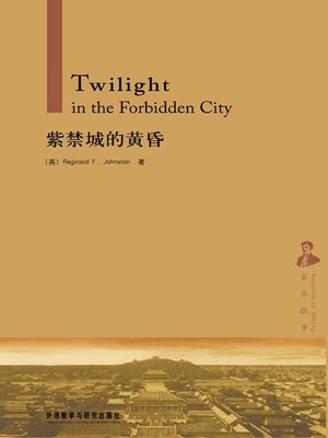 cover image of 紫禁城的黄昏  (Twilight in the Forbidden City)